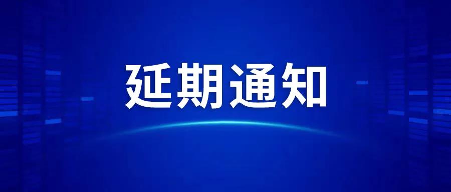 關于延期召開(kāi)2021年工(gōng)程建設行業财稅大(dà)會的通知(zhī)