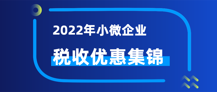 2022年這些稅收優惠政策，小(xiǎo)微企業可享受!