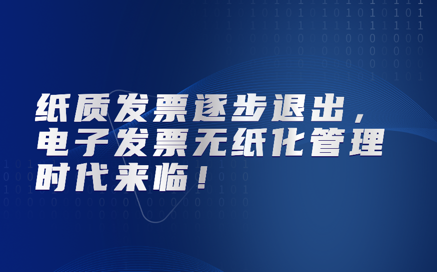 紙(zhǐ)質發票逐步退出，電子發票無紙(zhǐ)化管理時代來臨！