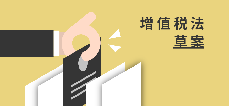 淺析增值稅法草案二審稿的主要變化以及對企業稅務管理的影響