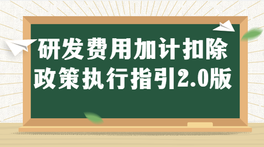 研發項目精細化全流程管理時代來了——深評《研發費(fèi)用加計扣除政策執行指引2.0版》