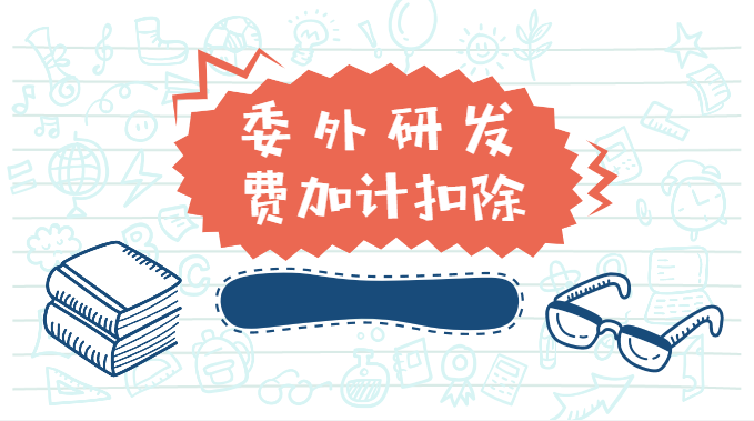 優化研發費(fèi)用加計扣除預繳申報，助企業提前享受稅收優惠