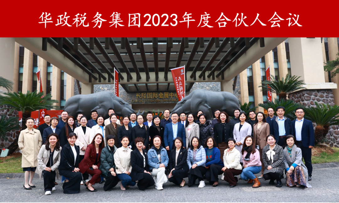 華政稅務集團2023年度合夥人會議順利召開(kāi)