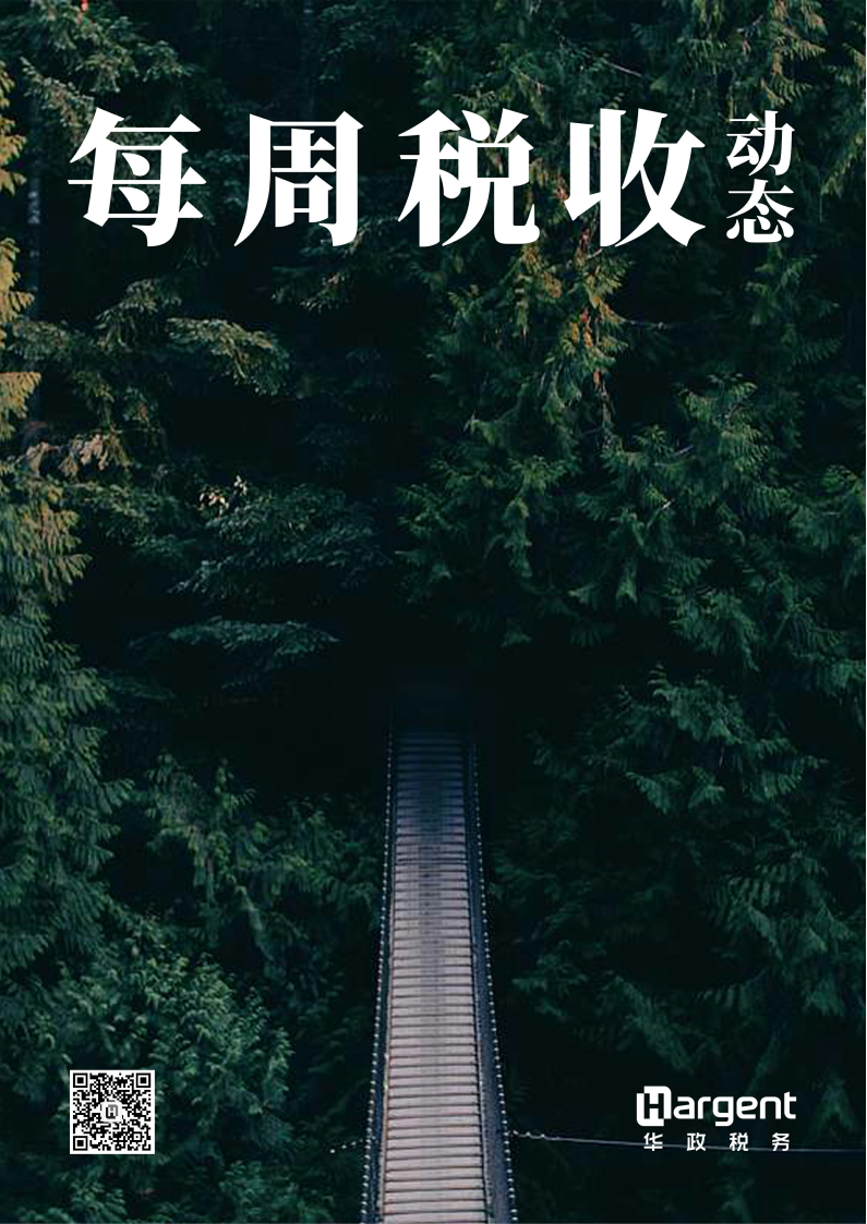 《每周稅收動态》